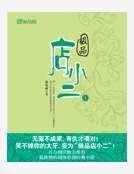 极品店小二