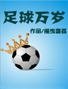 足球萬歲