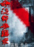 奇谈异事辑录