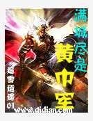 满城尽是黄巾军