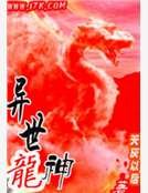 异世龙神