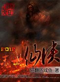 2012末日仙俠