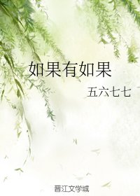 如果有如果