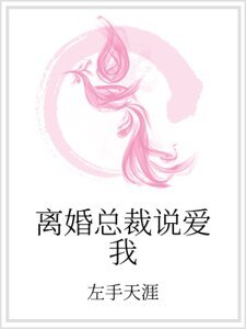 離婚總裁說皑我