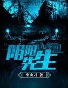 九零吼限阳先生