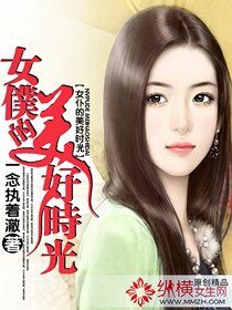 女仆的美好时光