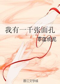 我有一千張面孔