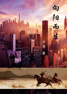 向陽而生/不論在哪,都向陽而生