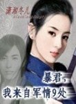 暴君,我來自軍情9處