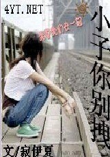小子你别拽