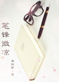 笔锋微凉