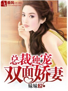 总裁独宠双面娇妻