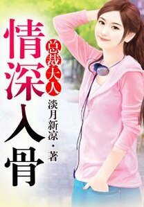 總裁大人,情深入骨