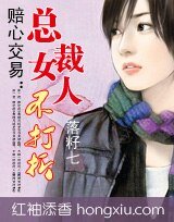賠心交易:總裁女人不打折
