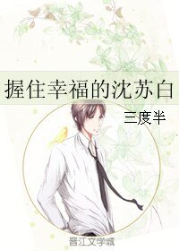 握住幸福的沈苏白