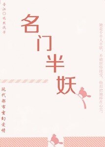 名门半妖