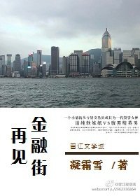 再见金融街/投资女神成长记