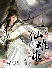 一仙难求