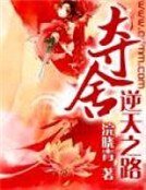 夺舍逆天之路