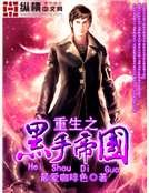 重生之黑手帝国