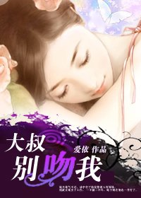 高管鬥小妻:大叔別吻我