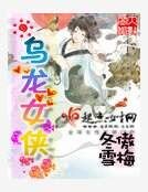 烏龍女俠