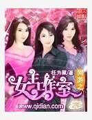 网游之女主工作室