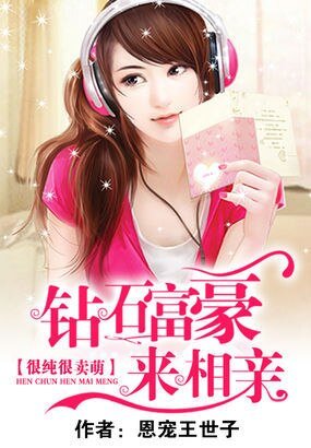 很纯很卖萌:钻石富豪来相亲