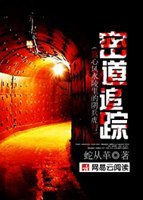密道追蹤