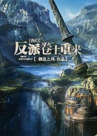 (西幻)反派捲土重來