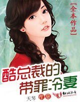 酷總裁的枕邊冷妻/酷總裁的帶罪冷妻/全民男神的冷妻
