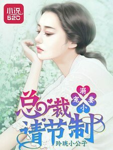溺寵小妻:總裁請節制