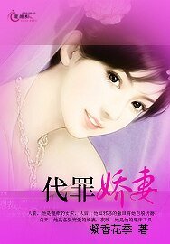 代罪娇妻