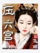 压六宫