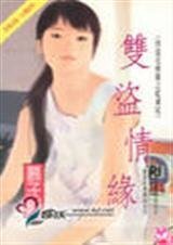 雙盜情緣(怪盜花精靈之藍鳶尾篇)
