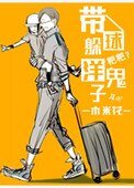 帶球躲洋鬼子