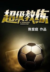 超級教練