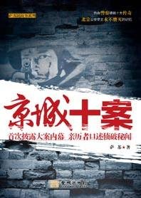 京城十案(出书版)