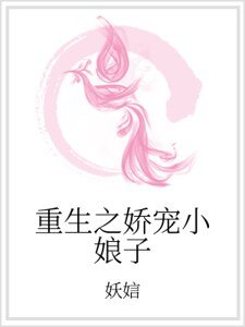 重生之嬌寵小娘子