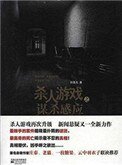 殺人遊戲之謀殺感應