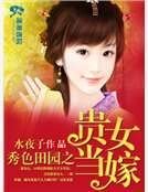 秀色田园之贵女当嫁