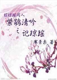 紫鹃清吟之记琼瑶(综琼瑶同人)