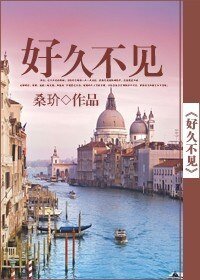 好久不见(网络版)