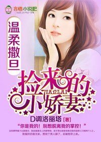 温柔撒旦,捡来的小娇妻