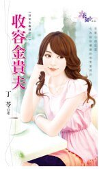 收容金贵夫(谁家金龟婿之二)