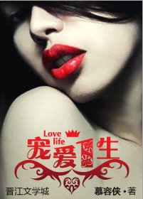 宠皑一生