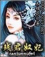 殘君奴妃