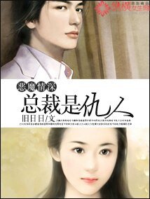 恶魔情蹄:总裁是仇人