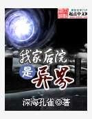 我家后院是异界