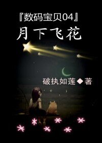 (BG-数码宝贝同人)数码宝贝04月下飞花